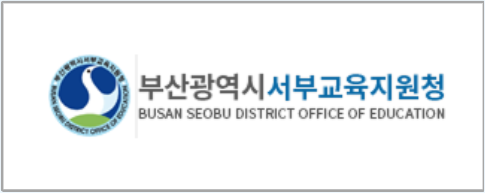 부산광역시서부교육지원청