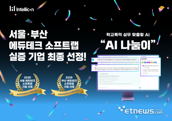 인텔리콘연구소 학교폭력 실무 맞춤 솔루션 ‘AI 나눔이’, KERIS 에듀테크 소프트랩 실증기업 선정