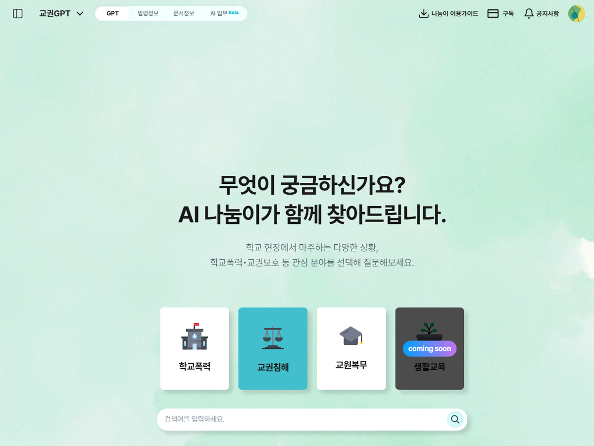 인텔리콘 연구소, ‘교권 보호 AI’ 선보인다… “교사에 법적 대응책 제시”