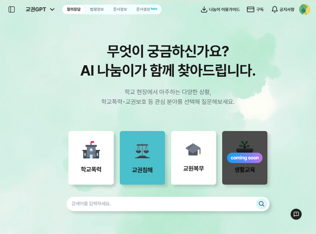 한국교총·인텔리콘, 교권침해·학폭 대응 AI나눔이 지원